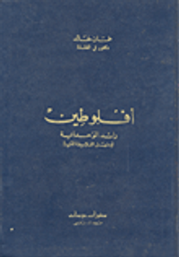 أفلوطين رائد الوحدانية ومنهل الفلاسفة العرب