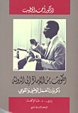الكويت: من الإمارة إلى الدولة (ذكريات العمل الوطني والقومي)