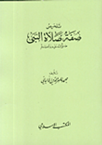 تلخيص صفة صلاة النبي صلى الله عليه وسلم