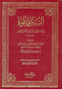 السنن المأثورة