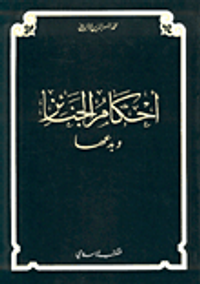 أحكام الجنائز وبدعها