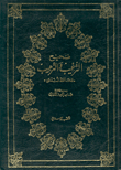 صحيح الترغيب والترهيب