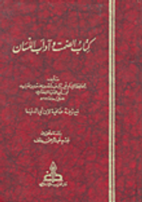 كتاب الصمت وآداب اللسان مع ترجمة ضافية لابن أبي الدنيا