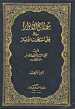 مصابيح الأنوار في حل مشكلات الأخبار