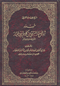مسند شمس الأخبار المنتقى من كلام النبي المختار صلى الله عليه وسلم وعلى هامشه حاشية كشف الأستار عن أحاديث شمس الأخبار