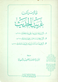 فهارس كتب غريب الحديث