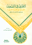 التطريف في التصحيف (التصحيف في الحديث الشريف)