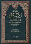 كتاب الأرشاد في معرفة علماء الحديث