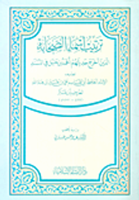 ترتيب أسماء الصحابة الذين أخرج حديثهم أحمد بن حنبل في المسند