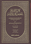 كتاب الاهتمام بتلخيص كتاب الإلمام
