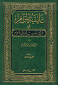 غاية المرام في تخريج أحاديث الحلال والحرام