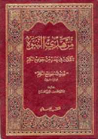 من هدي النبوة تأملات في عدد من جوامع الكلم