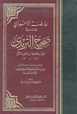 عارضة الأحوذي بشرح صحيح الترمذي (مع الفهارس الشاملة)