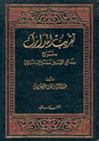 تقريب المدارك بشرح رسالتي الليث بن سعد والإمام مالك