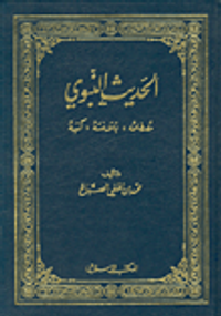 الحديث النبوي: مصطلحاته، بلاغته، كتبه