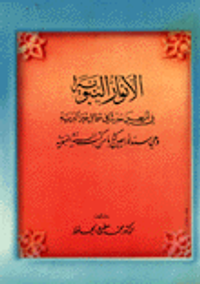 الانوار النبوية في أربعين حديثاً في شمائل خير البرية