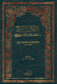 تحفة الذاكرين بعدة الحصن الحصين من كلام سيد المرسلبن صلى الله عليه وسلم