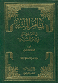تمام المنة في التعليق على 'فقه السنة'