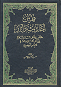 غلاف فهرس أحاديث وآثار مختصر اتحاف السادة المهرة بزوائد المسانيد العشرة