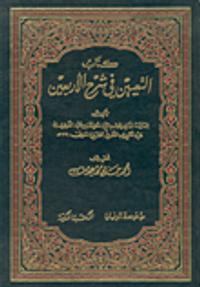 غلاف كتاب التعيين في شرح الأربعين