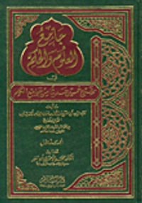 جامع العلوم في شرح خمسين حديثاً من جوامع الكلم