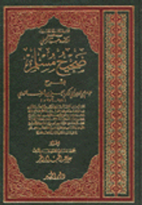 صحيح مسلم مع فهارس