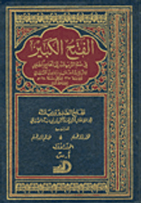 الفتح الكبير في ضم الزيادة إلى الجامع الصغير