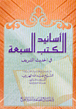 أسانيد الكتب السبعة في الحديث الشريف