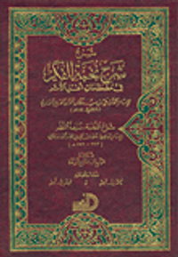 شرح شرح نخبة الفكر في مصطلحات أهل الأثر