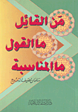 من القائل ما القول ما المناسبة