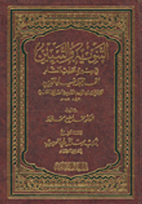 التنويه والتبيين في سيرة محدث الشام الحافظ ضياء الدين
