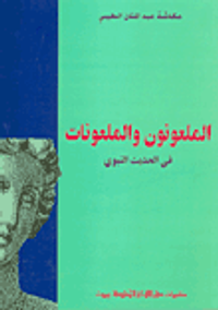 الملعونون والملعونات في الحديث النبوي