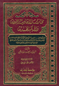 مختارات الأحاديث النبوية والحكم المحمدية