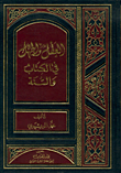العقل والجهل في الكتاب والسنة