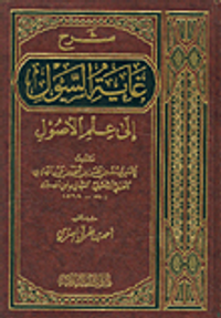 شرح غاية السول إلى علم الأصول