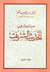 مباحث في الحديث الشريف