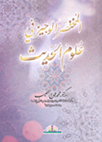 المختصر الوجيز في علوم الحديث