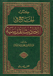 كتاب الجامع في الأحاديث القدسية
