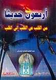 أربعون حديثاً-من القلب عن القلب إلى القلب