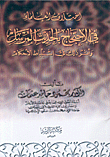 اختلاف العلماء في الاحتجاج بالحديث المرسل وأثر ذلك في استنباط الأحكام