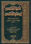 غنية الملتمس إيضاح الملتبس