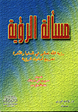 مسالة الرؤية رؤية الله تعالى في الدنيا والاخرة تخريج احاديث الرؤية
