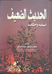 الحديث الضعيف ضوابطة واحكامة