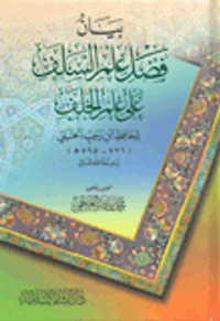 بيان فضل علم السلف على علم الخلف