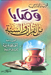 وصايا من القرآن والسنة