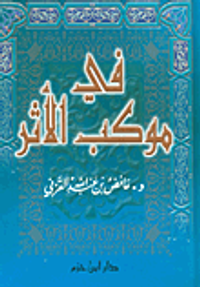 في موكب الأثر