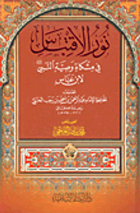 نور الاقتباس في مشكاة وصية النبي صلى الله عليه وسلم لابن عباس