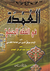 العمدة في الفقه الحنبلي