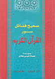 صحيح فضائل سور القرآن الكريم