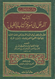 كتاب المدخل إلى معرفة كتاب الإكليل